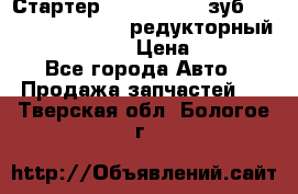 Стартер (QD2802)  12 зуб. CUMMINS DONG FENG редукторный L, QSL, ISLe  › Цена ­ 13 500 - Все города Авто » Продажа запчастей   . Тверская обл.,Бологое г.